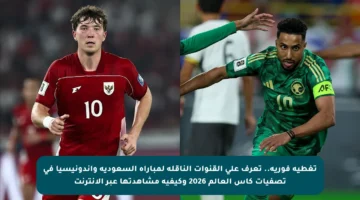 تغطية فورية.. تعرف على القنوات الناقلة لمباراة السعودية وإندونيسيا في تصفيات كأس العالم 2026 وكيفية مشاهدتها عبر الإنترنت